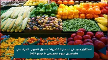 استقرار جديد في أسعار الخضروات بسوق العبور.. تعرف على التفاصيل اليوم الخميس 24 يوليو 2025